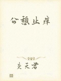 公憩止痒