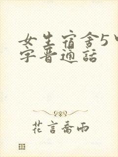 女生宿舍5中汉字晋通话封面