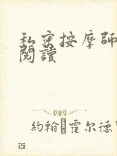 私密按摩师小说阅读