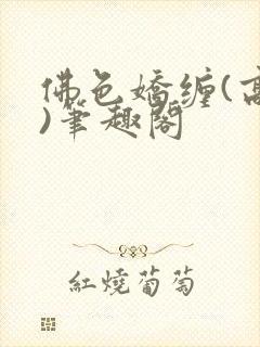 佛色娇缠(高干)笔趣阁