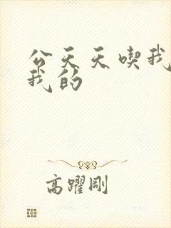 公天天吃我奶躁我的