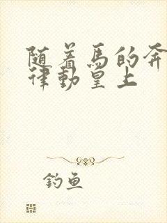 随着马的奔跑而律动皇上封面