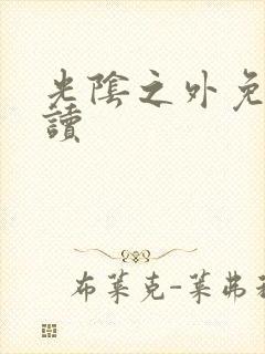 光阴之外免费阅读