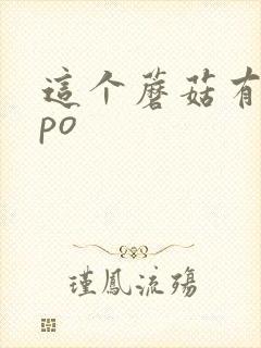 这个蘑菇有点大po