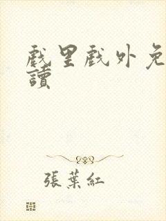 戏里戏外免费阅读