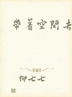 带着空间去修行