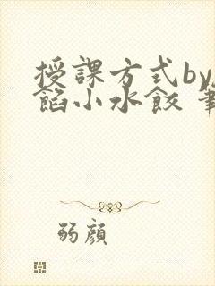 授课方式by肉馅小水饺 笔趣阁