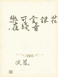 乐可金银花小说,在线看