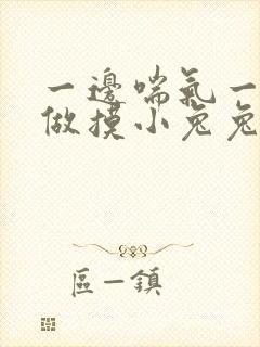 一边喘气一边叫做摸小兔兔作文