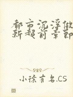 都市沉浮做局最新超前章节免费阅读封面