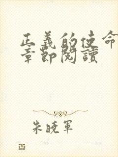 正义的使命最新章节阅读