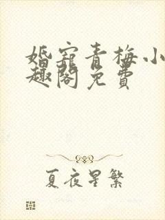 婚宠青梅小说笔趣阁免费