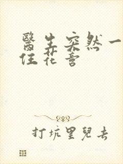 医生突然一口咬住花蒂