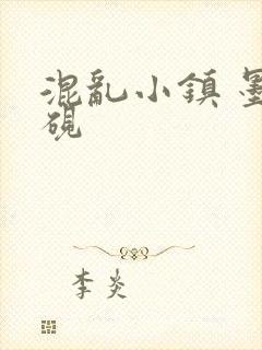 混乱小镇 墨池砚封面