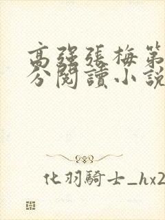 高强张梅第1部分阅读小说