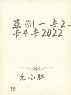 亚洲一卡2卡三卡4卡2022