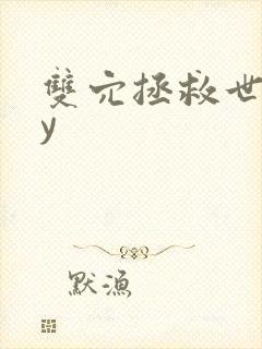 双穴拯救世界by