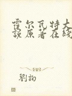 霍尔瓦特大街小说原著在线阅读