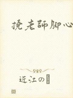 挠老师脚心小说