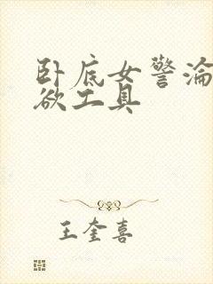 卧底女警沦为泄欲工具