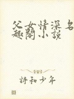 父女情深名器笔趣阁小说
