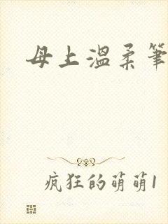 母上温柔笔趣阁