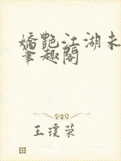 娇艳江湖未删节笔趣阁