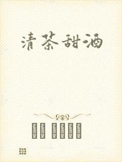 清茶甜酒