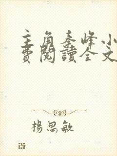 主角秦峰小说免费阅读全文