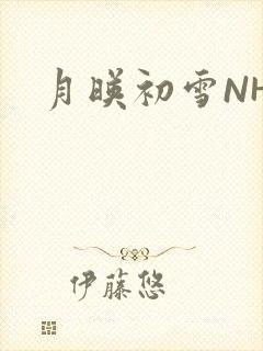 月映初雪NHH