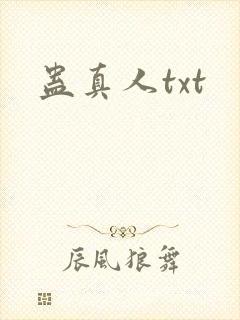 蛊真人txt