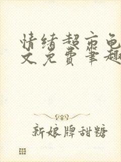 情绪超市龟甲全文免费笔趣阁顾清