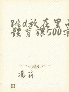 跳d放在里面上体育课500字