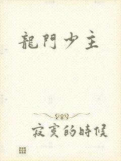 龙门少主