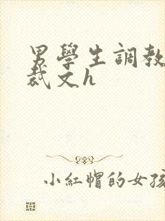 男学生调教男总裁文h封面