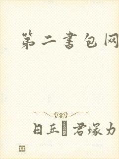第二书包网辣