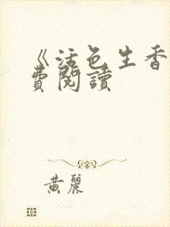 《活色生香》免费阅读封面