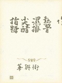 指尖湿热 作者糖醋排骨封面