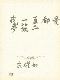 我一直都爱你 梦筱二