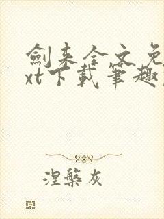 剑来全文免费txt下载笔趣阁封面