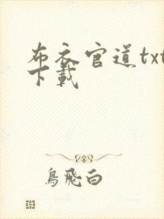 布衣官道txt下载