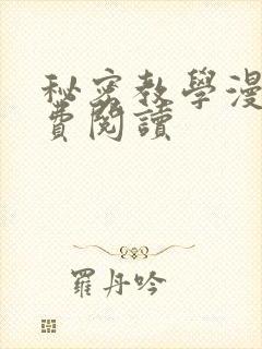 秘密教学漫画免费阅读