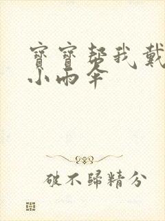 宝宝帮我戴一下小雨伞