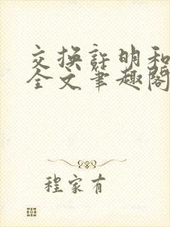 交换许明和林雪全文笔趣阁