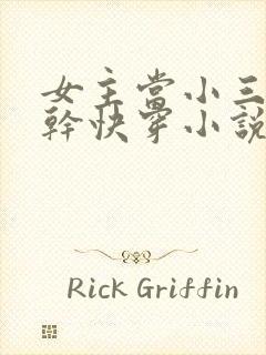 女主当小三的高干快穿小说禾火火