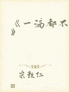 《一滴都不许漏》