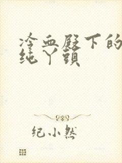 冷血殿下的独宠纯丫头封面