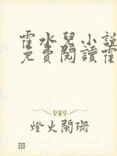 霍水儿小说全文免费阅读霍泽浮生