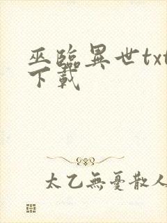 巫临异世txt下载封面