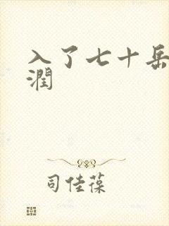 入了七十岳的滋润